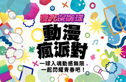 4月夜光保齡球【動漫瘋派對】音樂主題燈光秀