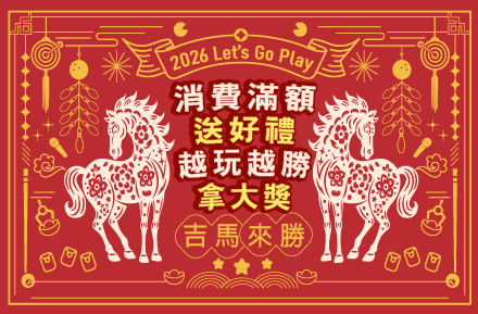 過年去哪玩？E7PLAY 春節過年限定｜消費滿額抽 1,777 大紅包