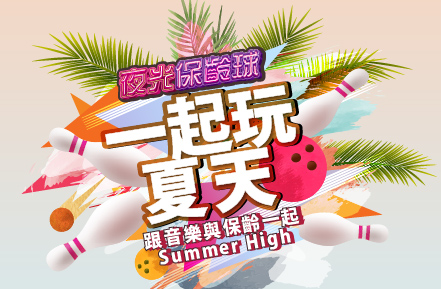 8月夜光保齡球【一起玩夏天】音樂主題燈光秀