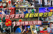 放假不再無聊！台北高雄都有分店的超高CP室內景點，門票只要兩三百，所有遊樂設施都能免費玩～