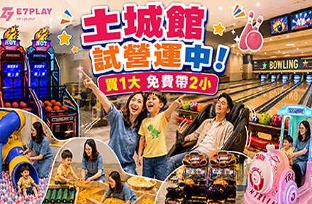 E7PLAY土城館｜一票玩到底 (原 奧爾斯親子運動休閒館)：親子保齡球與室內娛樂首選