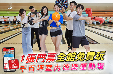 快來玩！3小時門票只要兩三百！下載E7APP，領取門票買1送1優惠券！爽玩無極限！