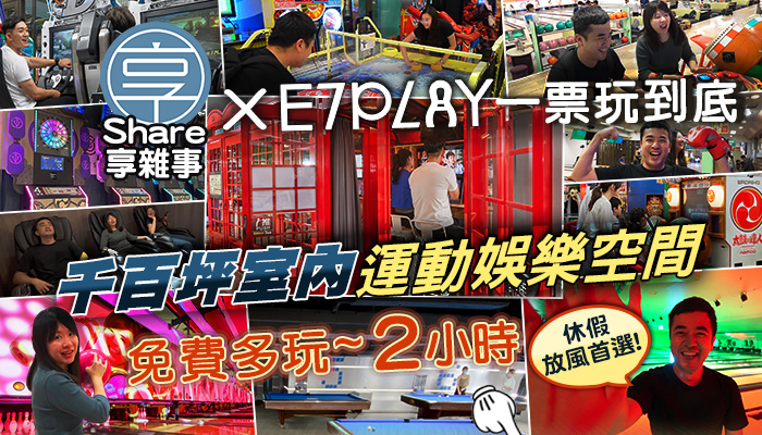 好想去喔!  (E7PLAY圖)超人氣玩到飽