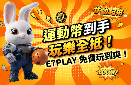 2026 運動幣懶人包｜快來E7PLAY 使用運動幣｜動滋券升級、領取與使用教學