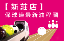 【新莊店】2026年04月：球道清洗/上油時間及油程圖