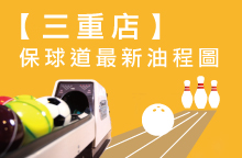 【三重店】2026年04月：球道清洗/上油時間及油程圖