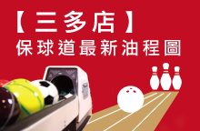 【三多店】2026年04月：球道清洗/上油時間及油程圖