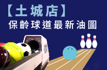 【土城店】2026年08月：球道清洗/上油時間及油程圖