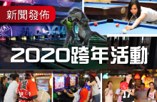 2020跨年活動