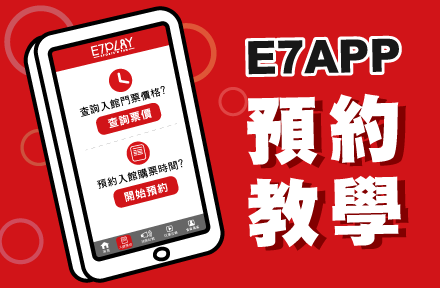 E7預約教學｜APP會員線上預約入館，享受快速通關