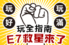 初體驗 E7懶人包→快速購票優惠、入館3H玩好玩滿！