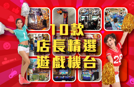 2026最新版!綜合店長們心頭好~人氣熱門機台推薦