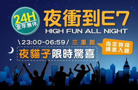 【三重限定】夜貓子限時驚喜!24H台北夜衝到E7玩不累