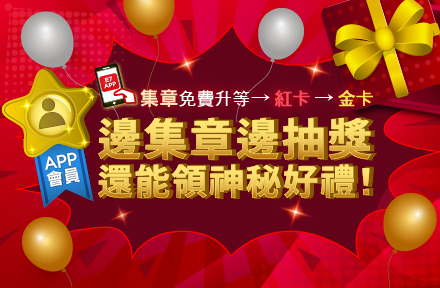 APP會員：集章免費升等紅卡(➔金卡)邊集章邊抽獎、還有神秘好禮！