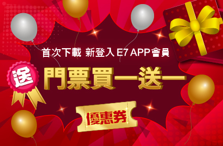 新會員送「門票買一送一」優惠券！入館集章會員免費升等