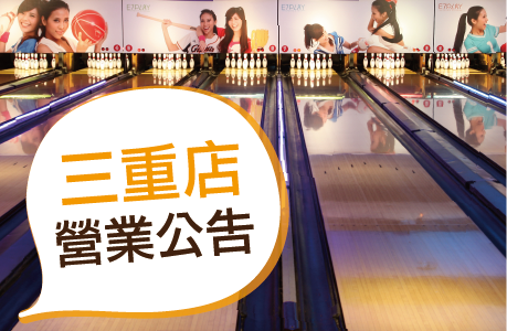 三重館｜2026.03.24 部分時段暫停營業(消毒作業)