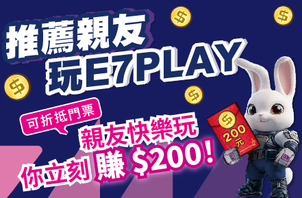 APP會員限定｜推薦新朋友到E7玩>你賺$200：快分享你的專屬推薦代碼