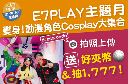 E7主題月【動漫瘋派對】變裝免費玩：多送好夾幣+抽1777大紅包（還有夜光保齡球音樂主題燈光秀）