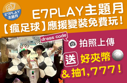 E7主題月【瘋足球】變裝免費玩：多送好夾幣+抽1777大紅包（還有夜光保齡球音樂主題燈光秀）