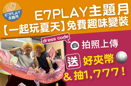 【一起玩夏天】E7變裝免費玩：送好夾幣+抽1777大紅包（還有夜光保齡球音樂主題燈光秀）