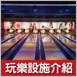 E7play玩樂設施一覽表