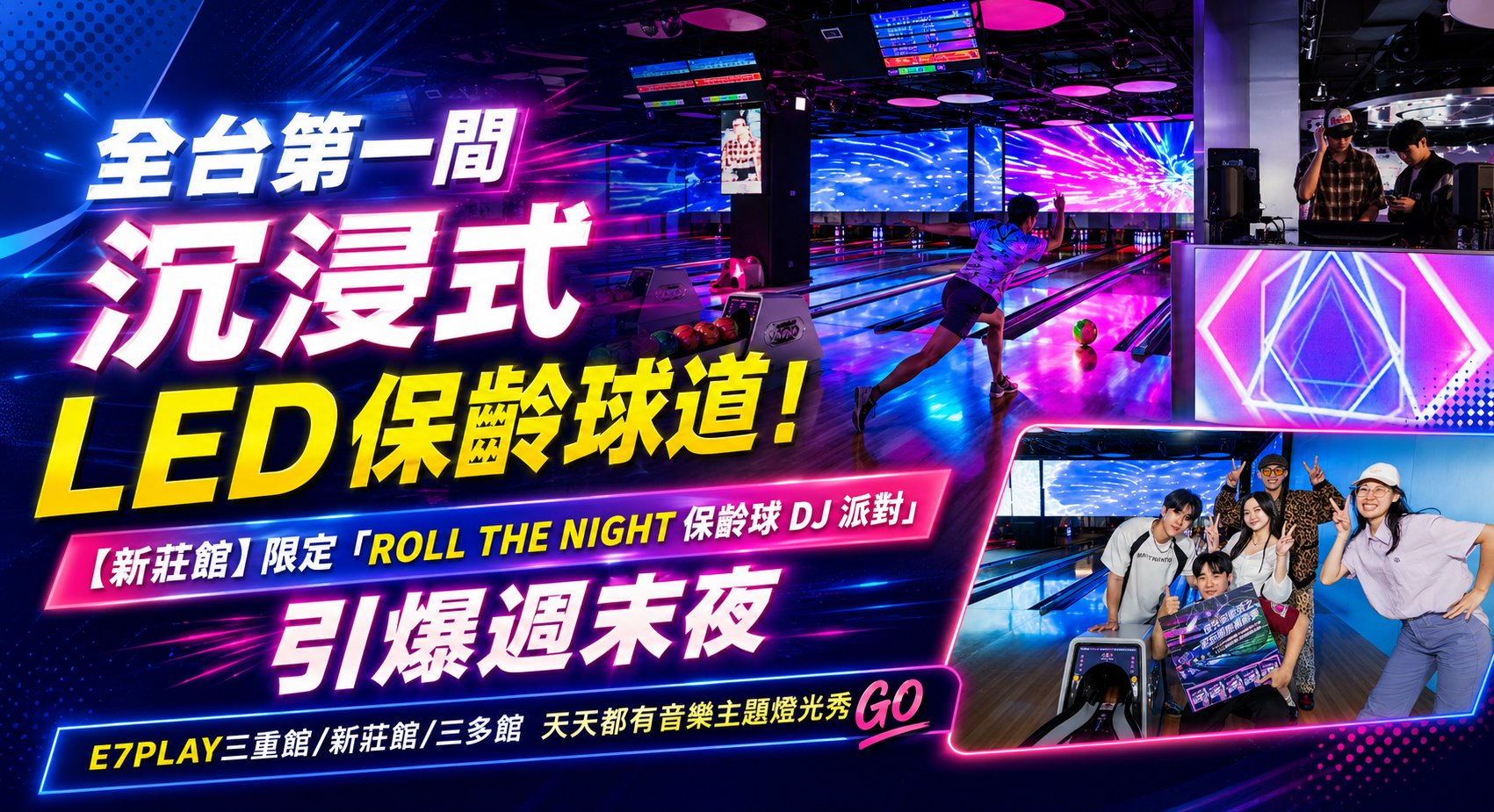 日韓大流行 夜店風格 夜光全倒 保齡球挑戰賽 音樂派對 夜光保齡球 全台第一間沉浸式 LED 保齡球道！【新莊館】限定「ROLL THE NIGHT 保齡球 DJ 派對」引爆週末夜
