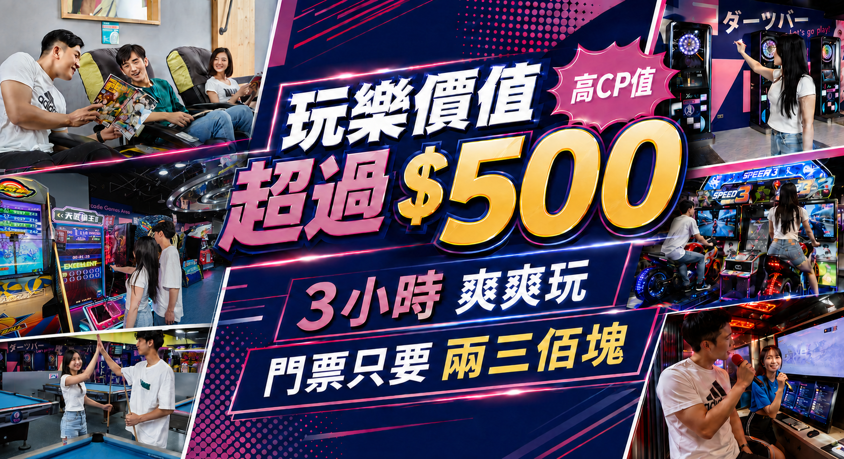 超過500元的玩樂價值，只要2、300元的門票就能爽爽玩