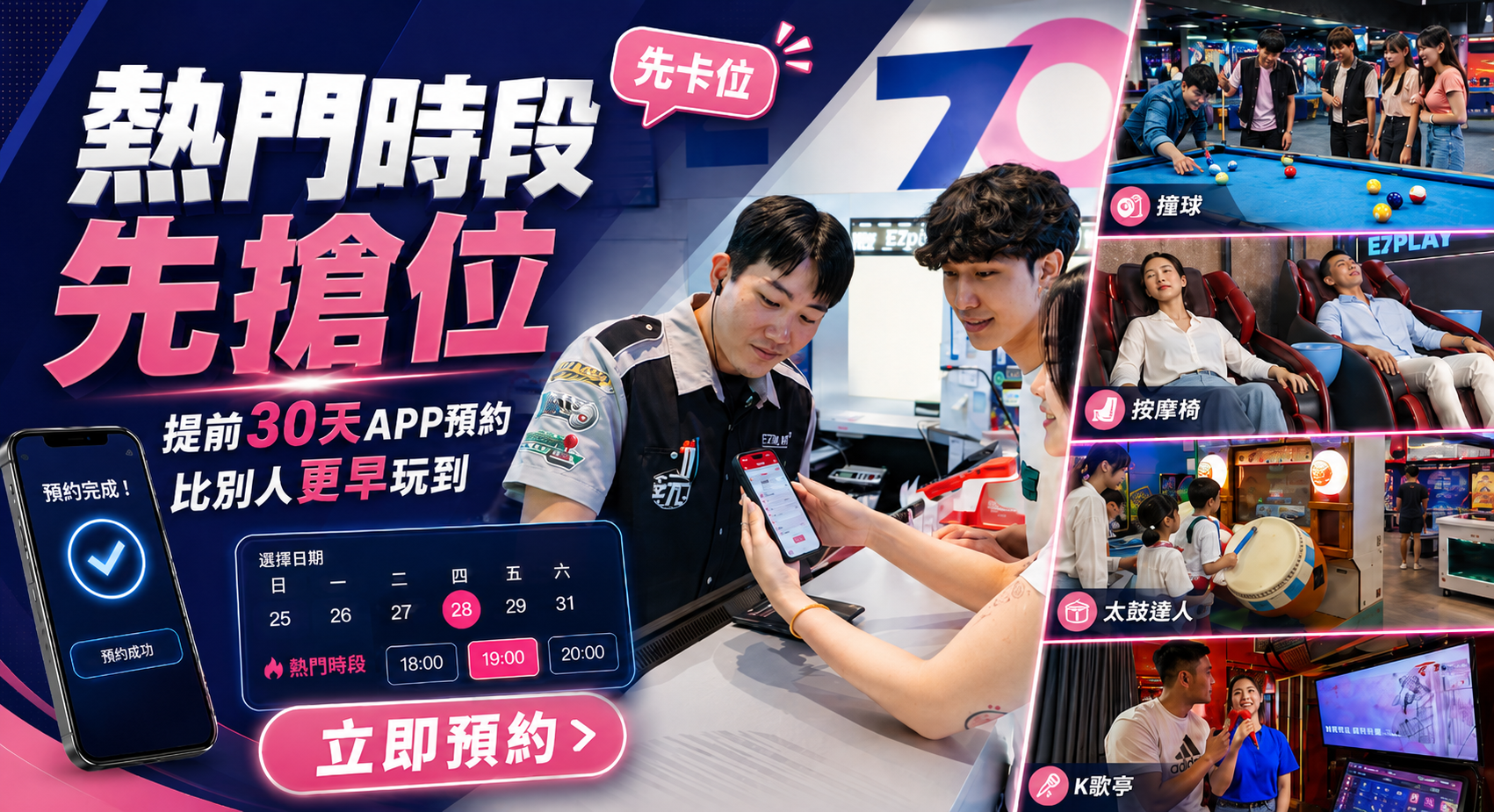 30天內用E7APP立即預約，比別人更早玩到